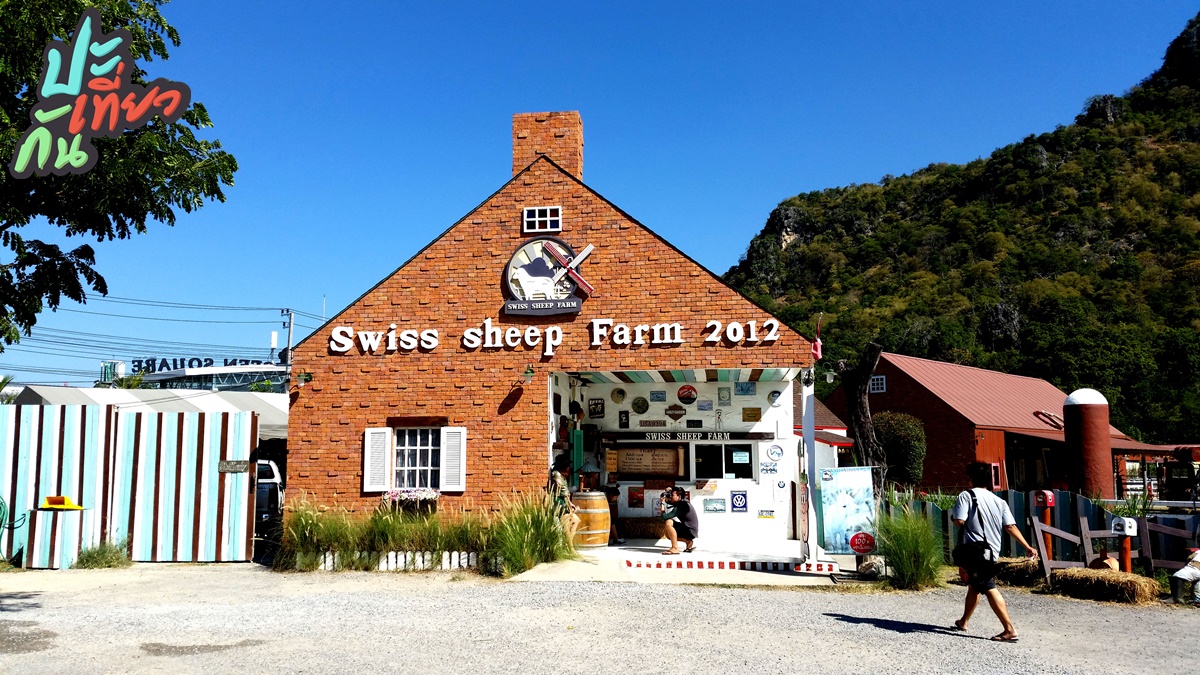 ทางเข้า Swiss Sheep Farm