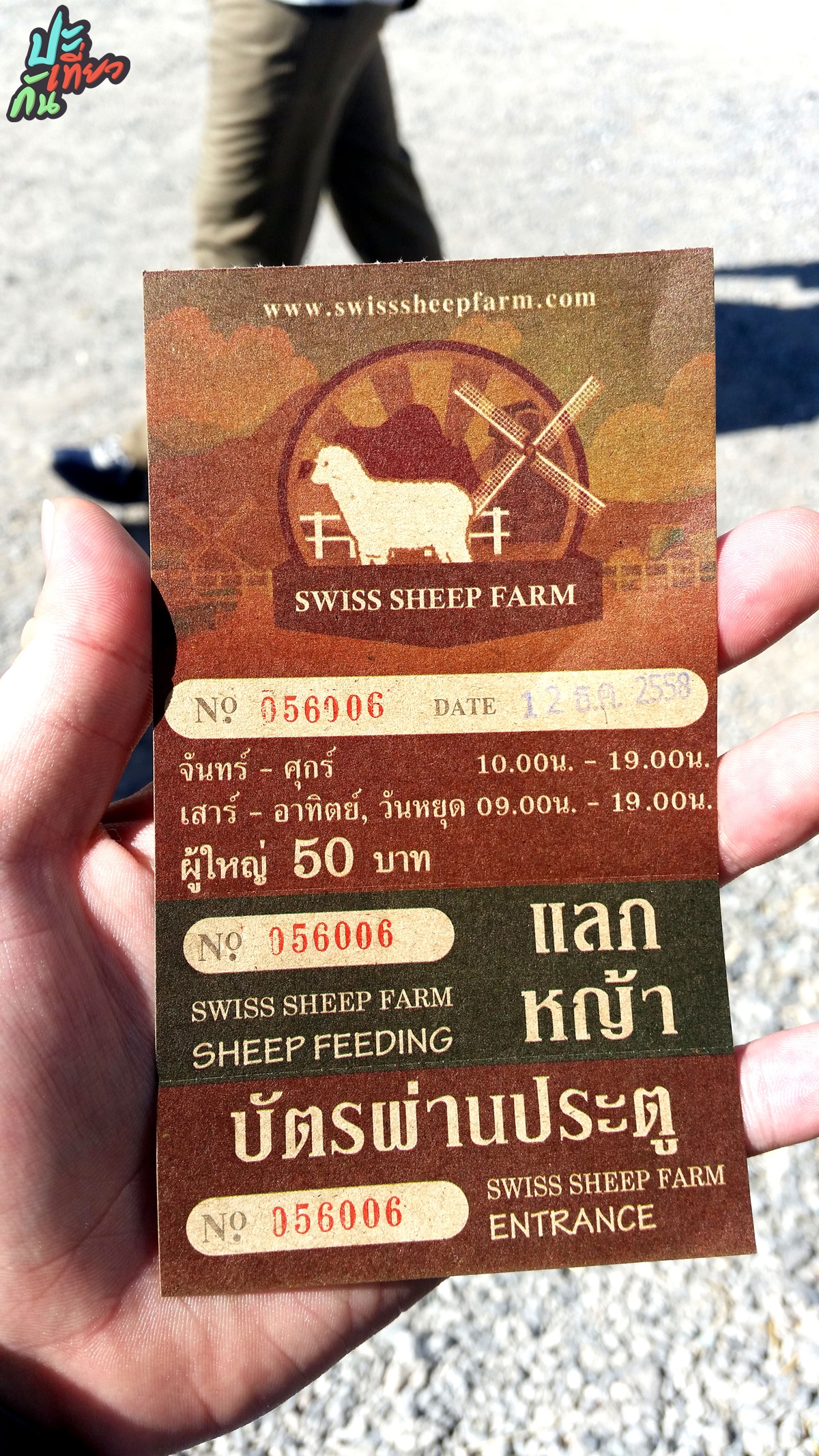 บัตรผ่านเข้าไปใน Swiss Sheep Farm