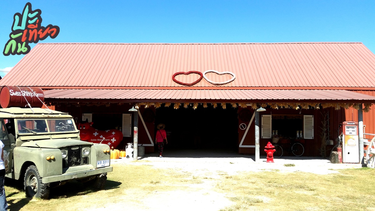ด้านหน้าโกดังเก่า Swiss Sheep Farm