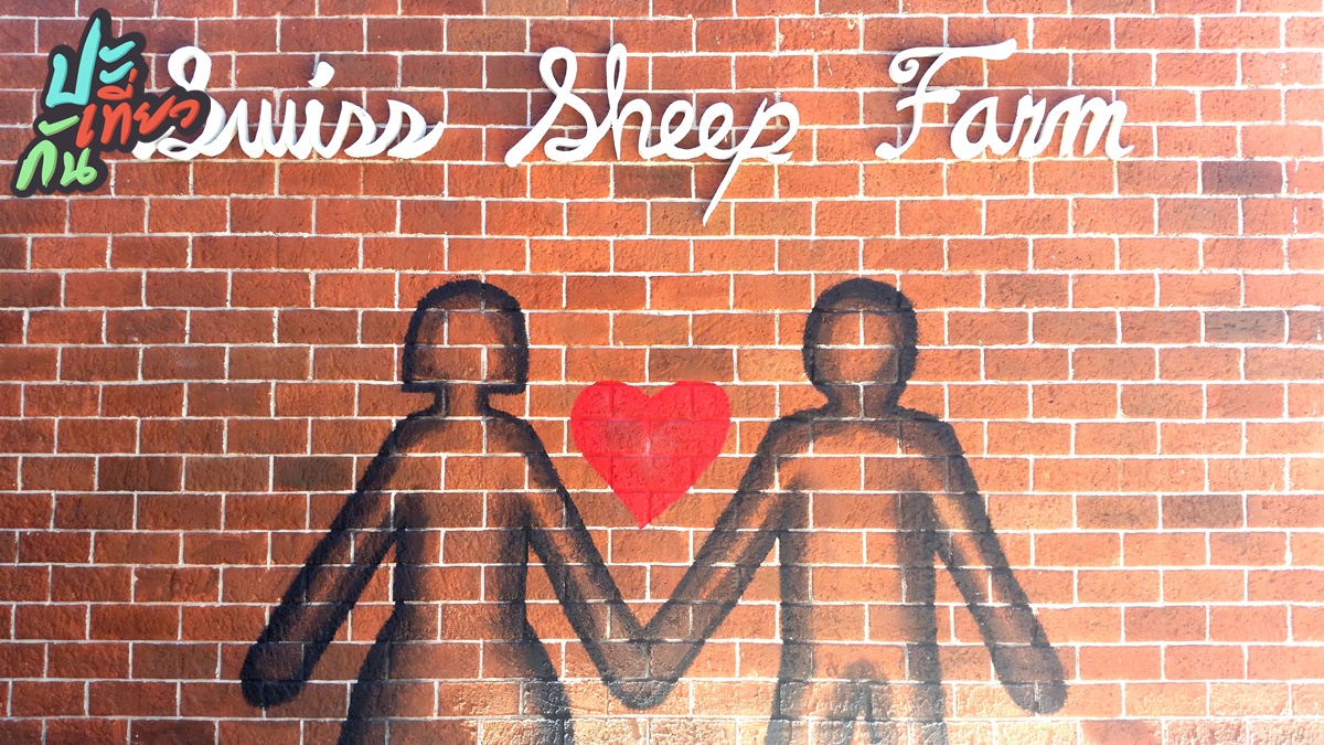 มุมถ่ายรูปสำหรับคู่รัก Swiss Sheep Farm