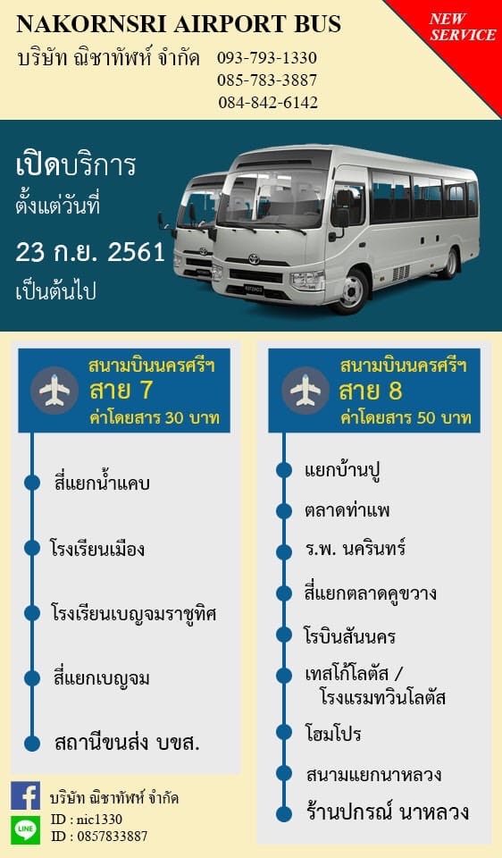 เส้นทางการเดินรถ เชื่อมท่าอากาศยานนครศรีธรรมราช
