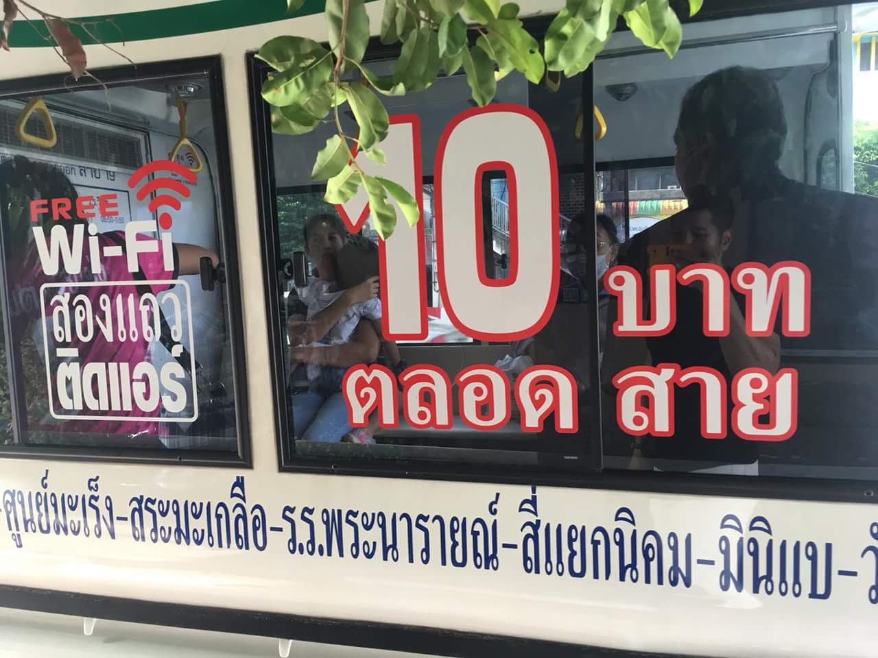 รถสองแถวปรับอากาศ ราคา10 บาท ฟรี WiFi