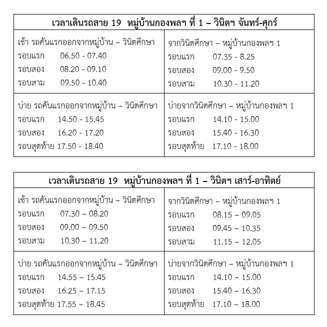 ตารางเวลาเดินรถ รถสองแถวปรับอากาศ
