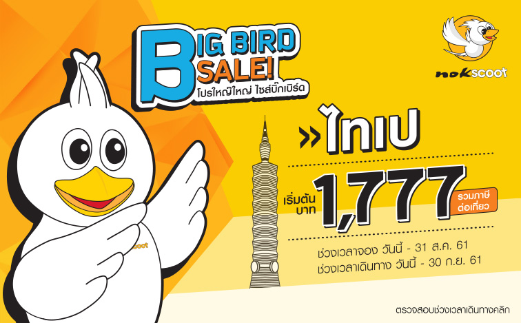 BIG BIRD Sale! ไทเป โปรใหญ๊ใหญ่ ไซส์บิ๊กเบิร์ด กรุงเทพ - ไทเป