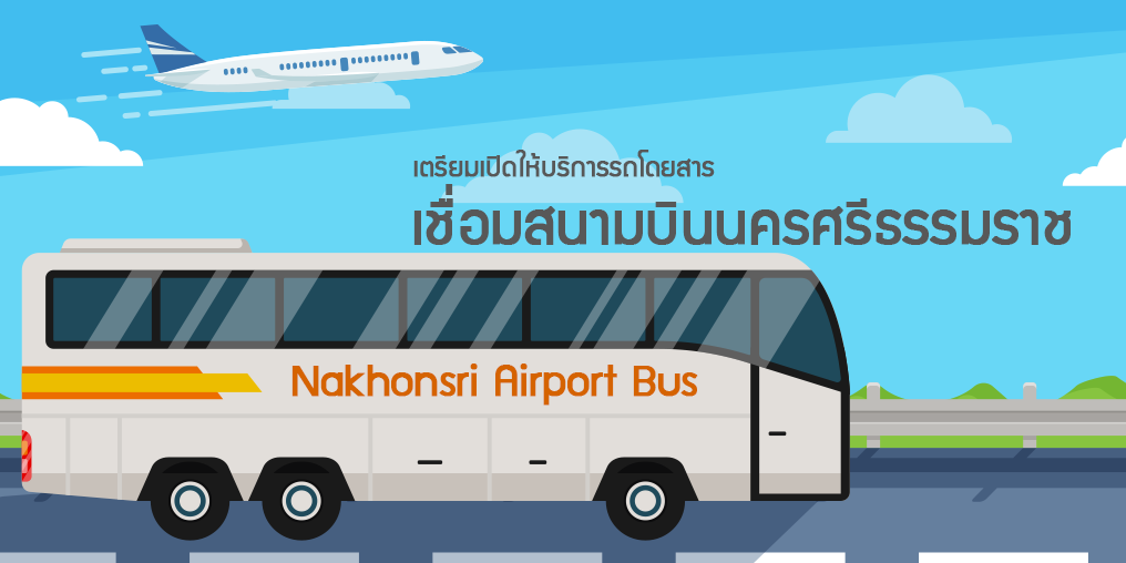 รถโดยสายเชื่อมท่าอากาศยานนครศรีธรรมราช