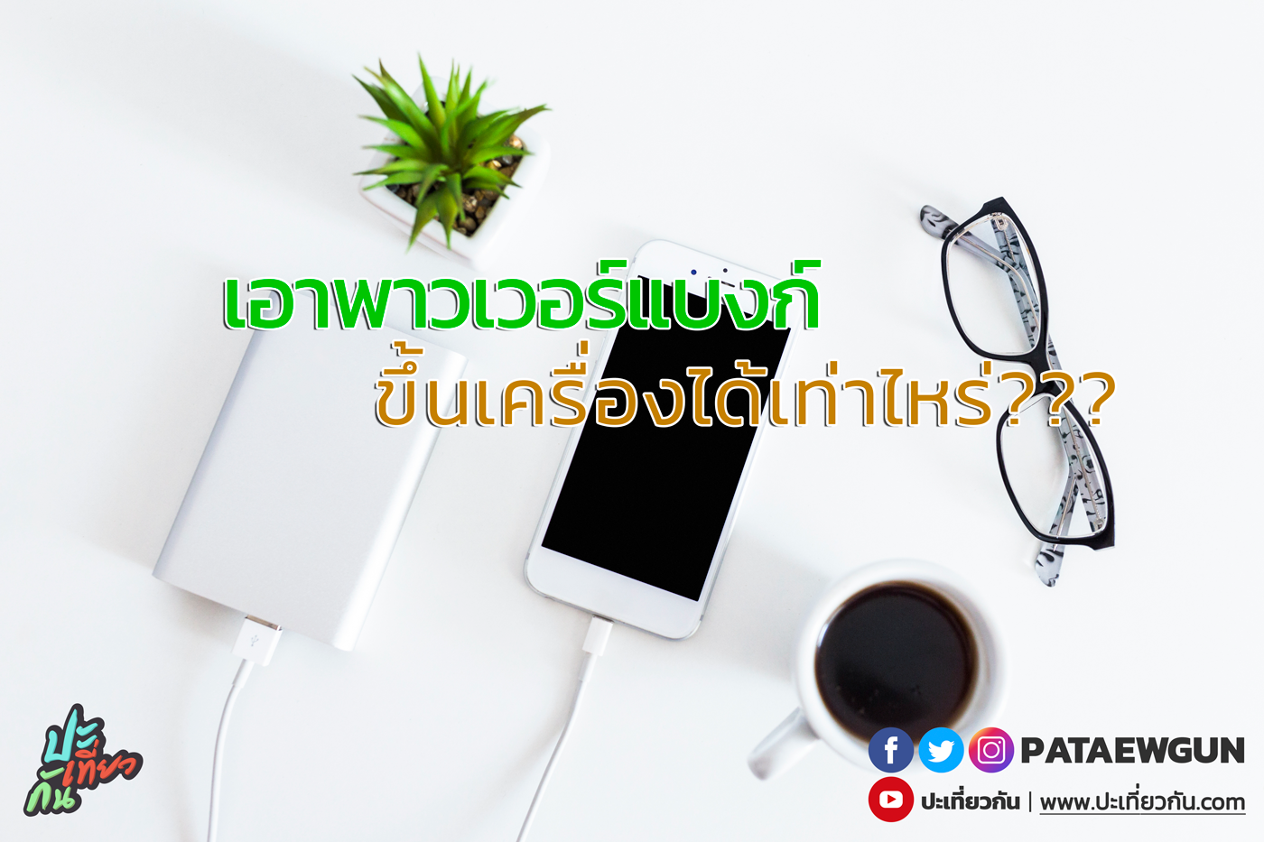 นำแบตสำรองขึ้นเครื่อง