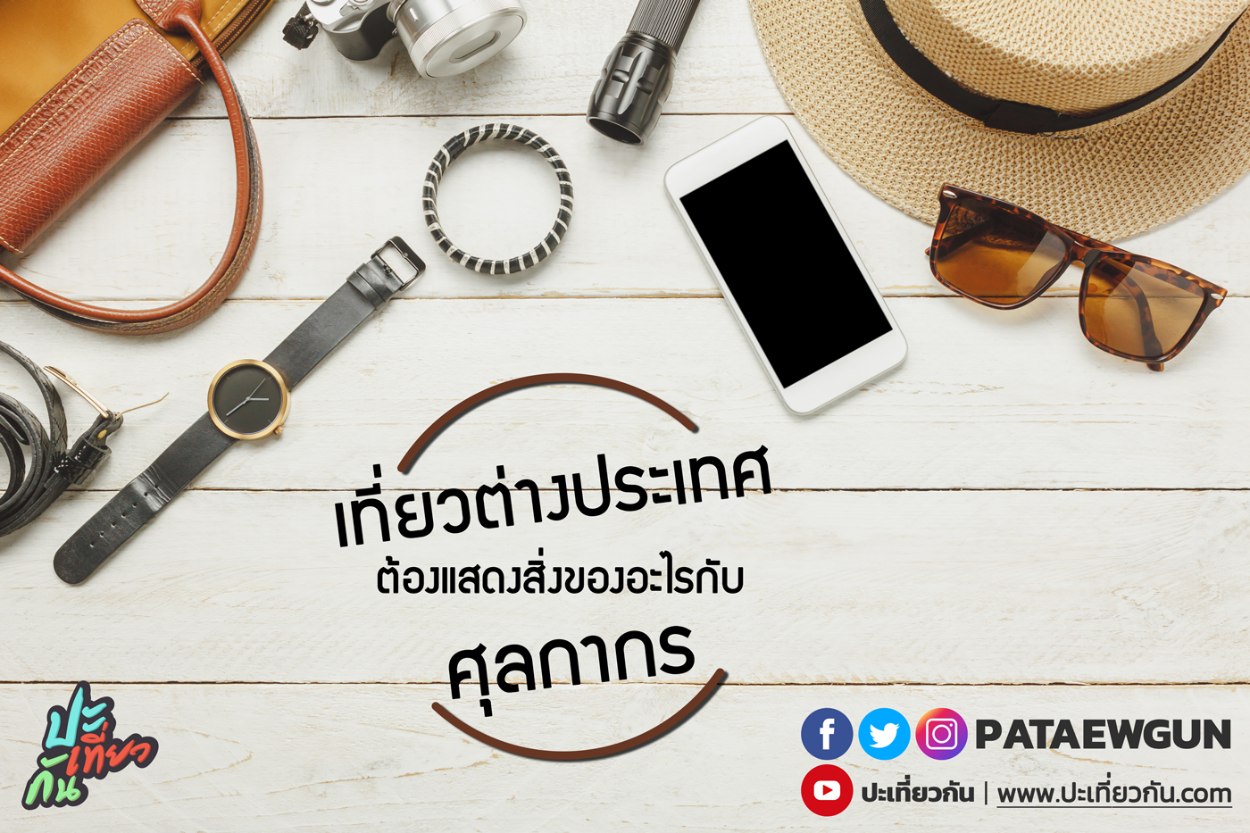 สิ่งของต้องสำแดง เมื่อไปเที่ยวต่างประเทศ