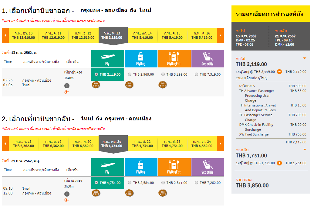 เลือกวันที่เดินทาง ไป-กลับ