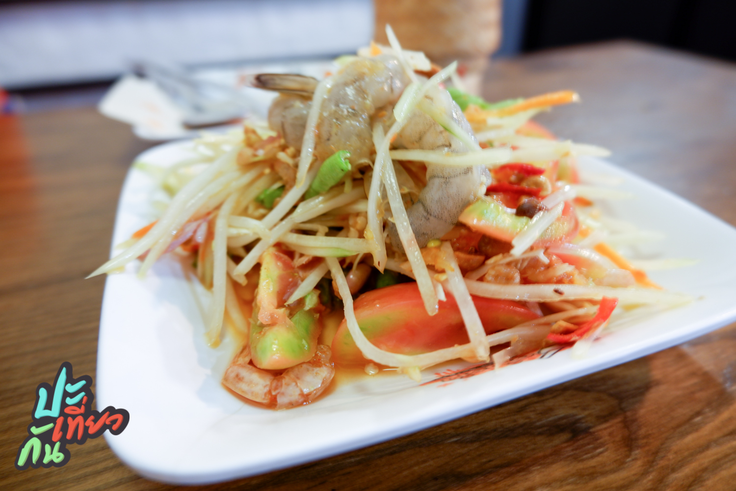 ส้มตำกุ้งสด ร้านตำตำ Zapp Cafe