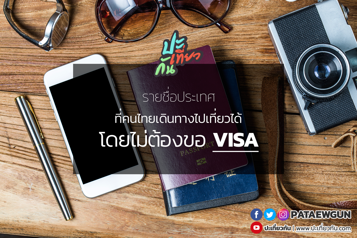 ประเทศที่คนไทยไม่ต้องขอ VISA เมื่อไปท่องเที่ยว