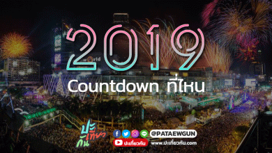พาไปหา: สถานที่ Countdown 2019