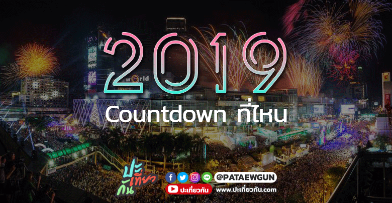 พาไปหา: สถานที่ Countdown 2019