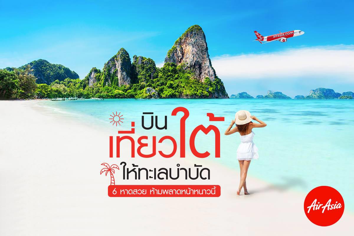 โปรแอร์เชีย: บินเที่ยวใต้ ให้ทะเลบำบัด เริ่มต้น 399 บาท