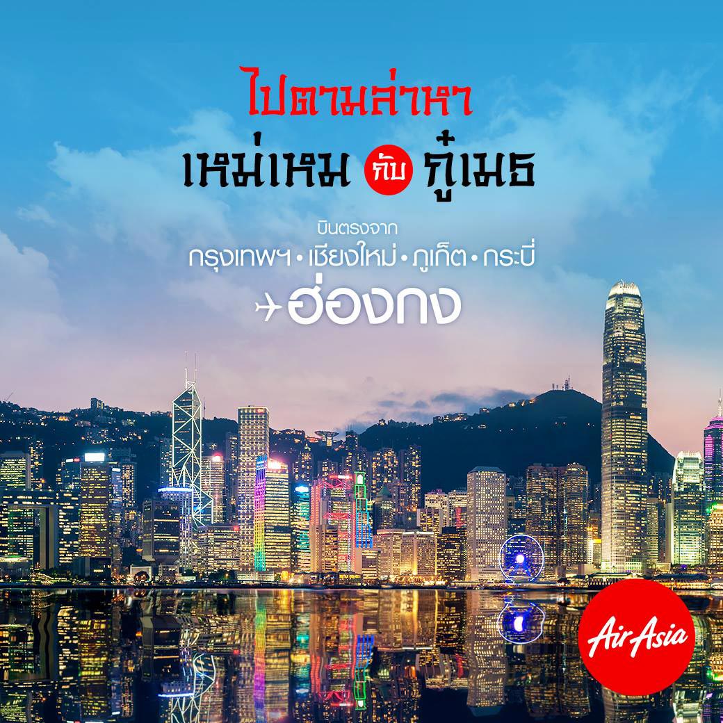 โปรแอร์เอเชีย: บินตามหากู๋เมธกับเหม่เหม ที่ฮ่องกง