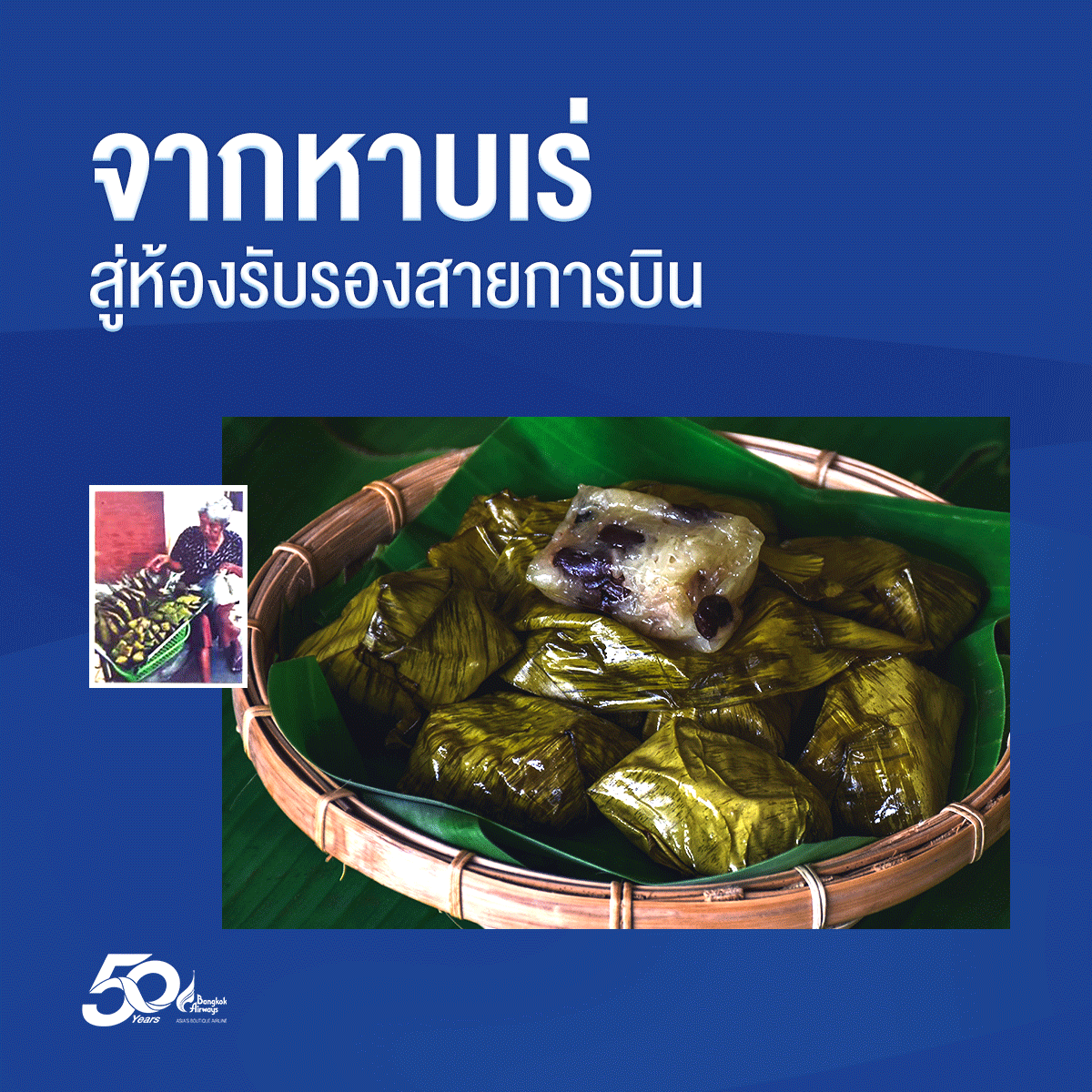 "ข้าวต้มมัด" จากหาบเร่สู่ห้องรับรองสายการบินบางกอกแอร์เวย์