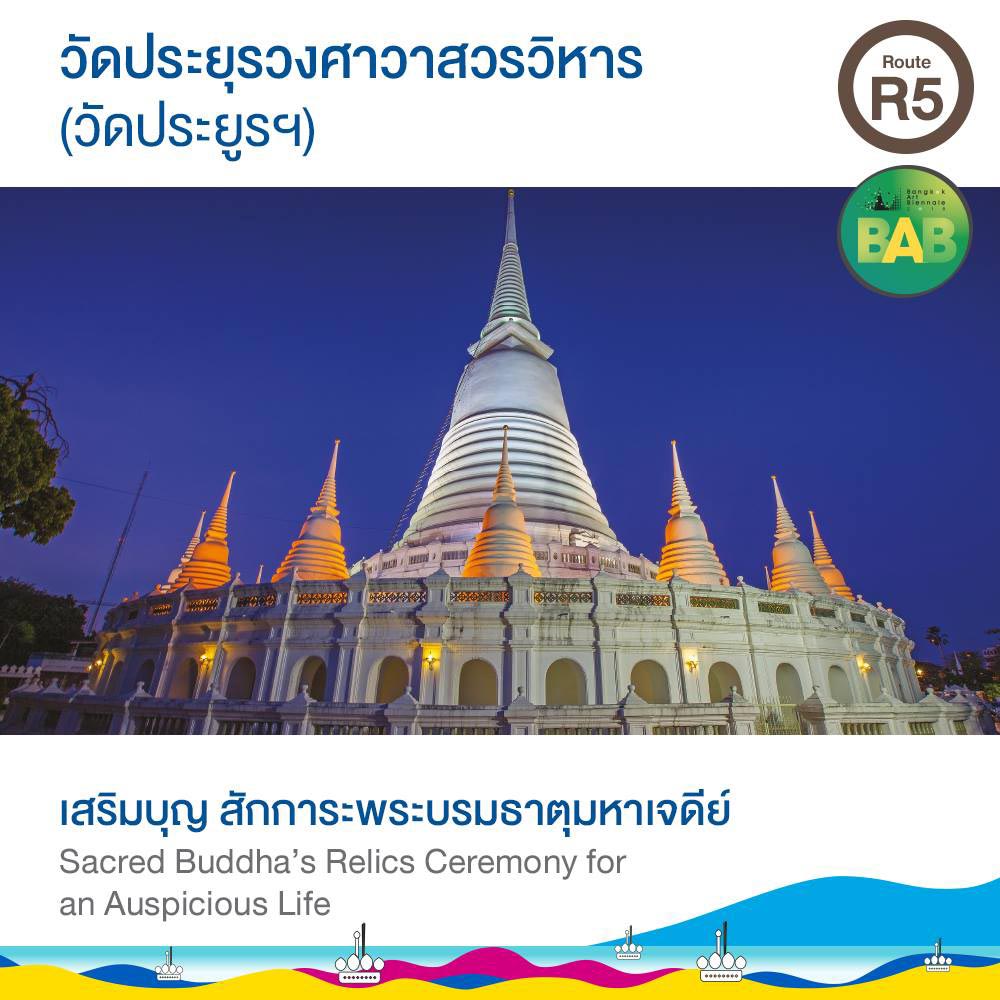 วัดประยุรวงศาวาสวรวิหาร (วัดประยูรฯ)