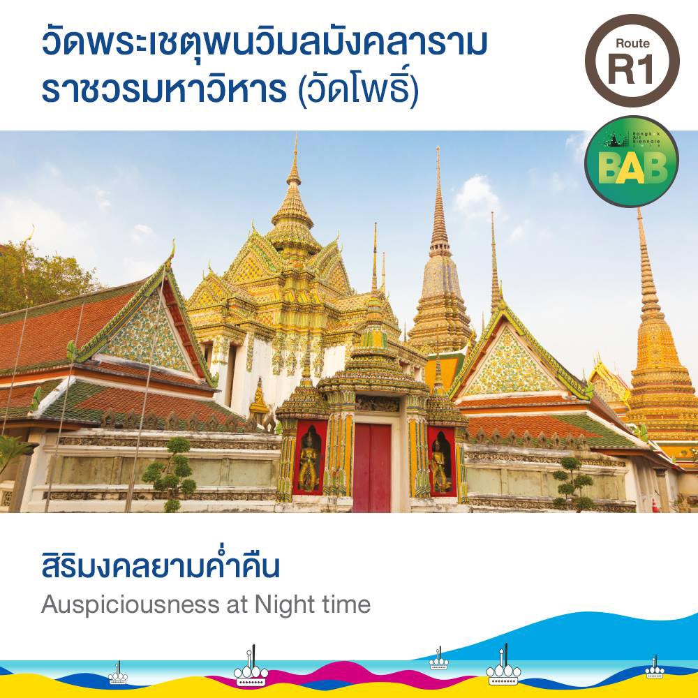 วัดพระเชตุพนวิมลมังคลารามราชวรมหาวิหาร (วัดโพธิ์)