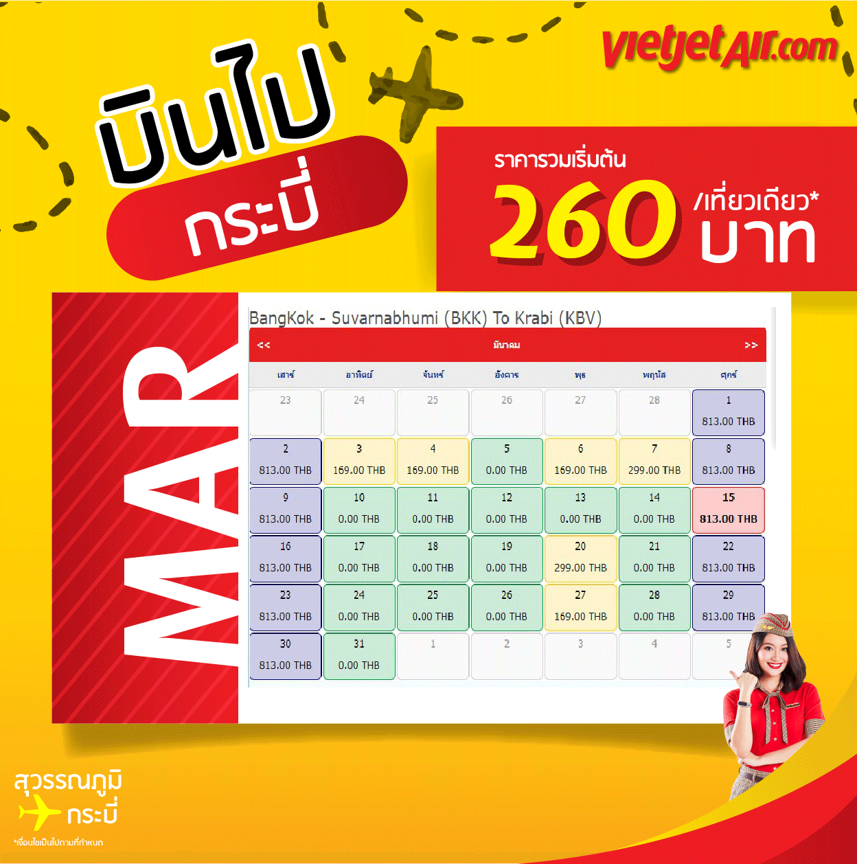 สุวรรณภูมิ - กระบี่