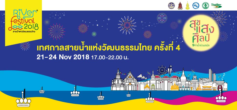 ชวนเที่ยว: RIVER FESTIVAL 2018 เทศกาลสายน้ำแห่งวัฒนธรรมไทย ครั้งที่ 4 “สุข แสง ศิลป์” 9 ท่าน้ำร่วมสมัย