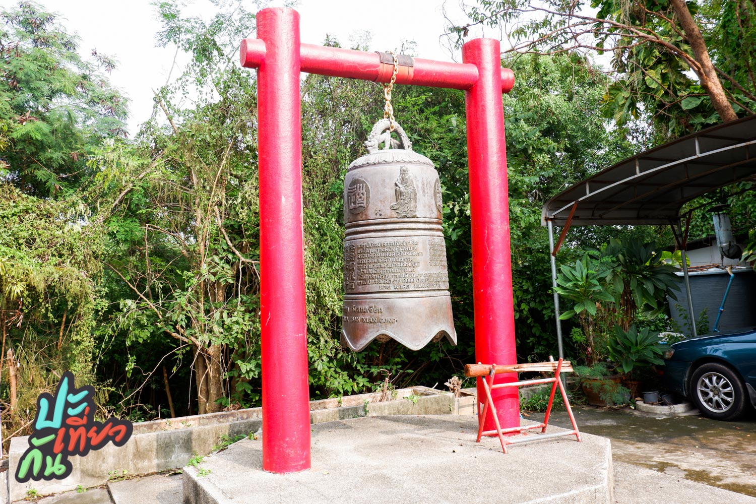 ระฆังคุณธรรม วังสามเซียน พัทยา
