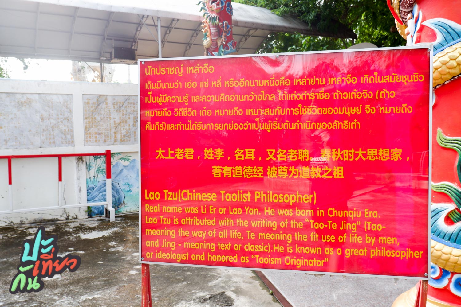 ข้อมูลของนักปราชญ์ เหล่าจือ วังสามเซียน พัทยา