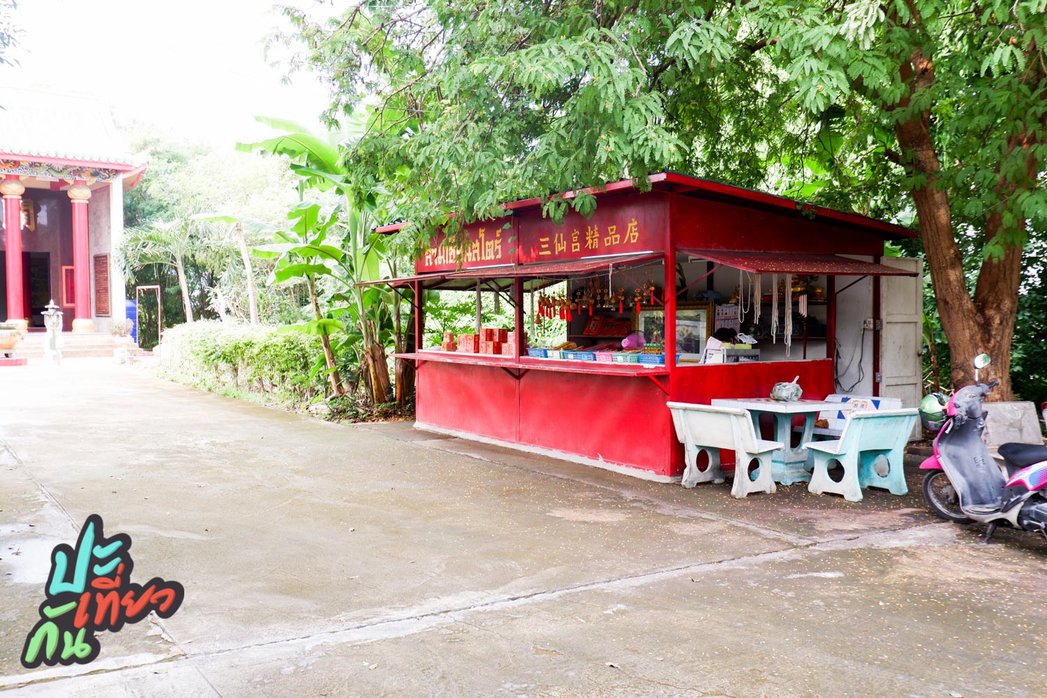 ร้านสามเซียนสโตร์ วังสามเซียน พัทยา