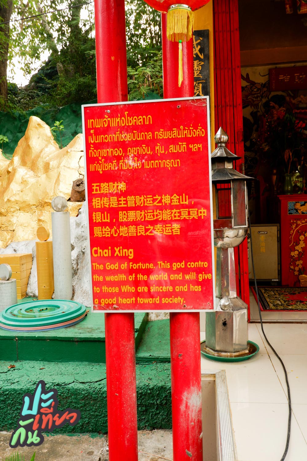 เทพเจ้าแห่งโชคลาภ ศาลเจ้าฮก ลก ซิ่ว วังสามเซียน พัทยา