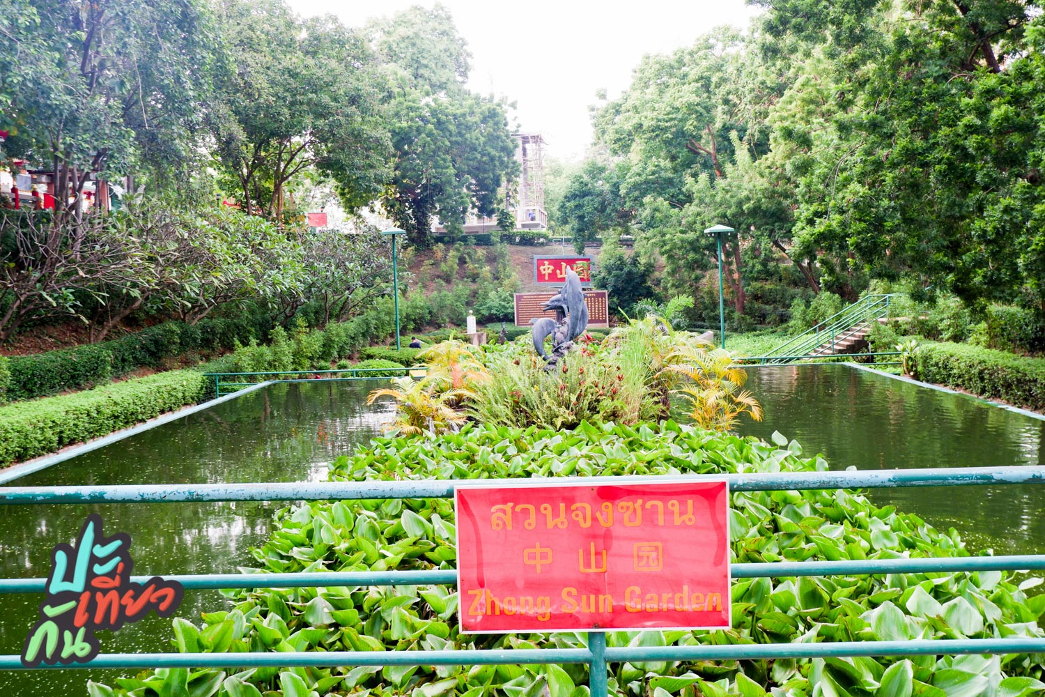 สวนจงซาน วังสามเซียน พัทยา