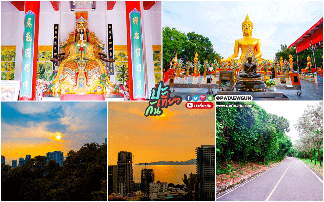 พาเที่ยว: วังสามเซียน-เขาพระใหญ่-สวนเฉลิมพระเกียรติ-เขาพระบาท-ป้าย Pattaya City