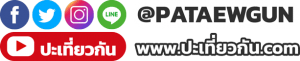 กด LIKE กด SHARE กด ติดตาม และกด Subscript ช่อง Youtube ปะเที่ยวกัน