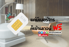 รู้หรือไม่: มีแค่เบอร์มือถือก็นั่งเลาจน์ได้ฟรี ๆ อยากรู้ทำไงเข้ามาดูได้เลย