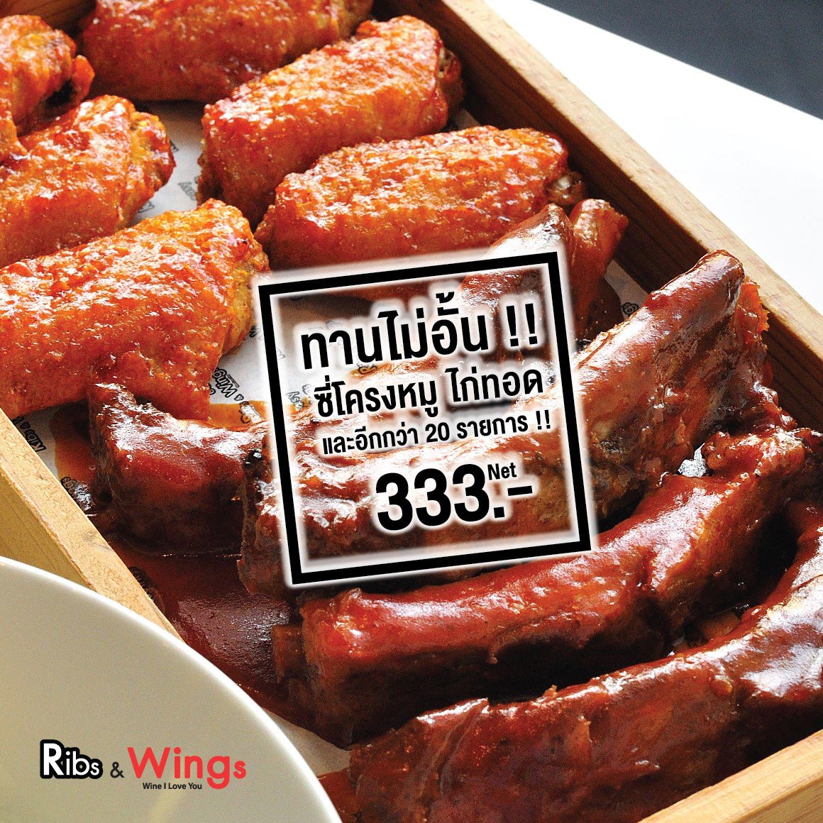 โปร Ribs & Wings: 333 บาท ทานไม่อั้น