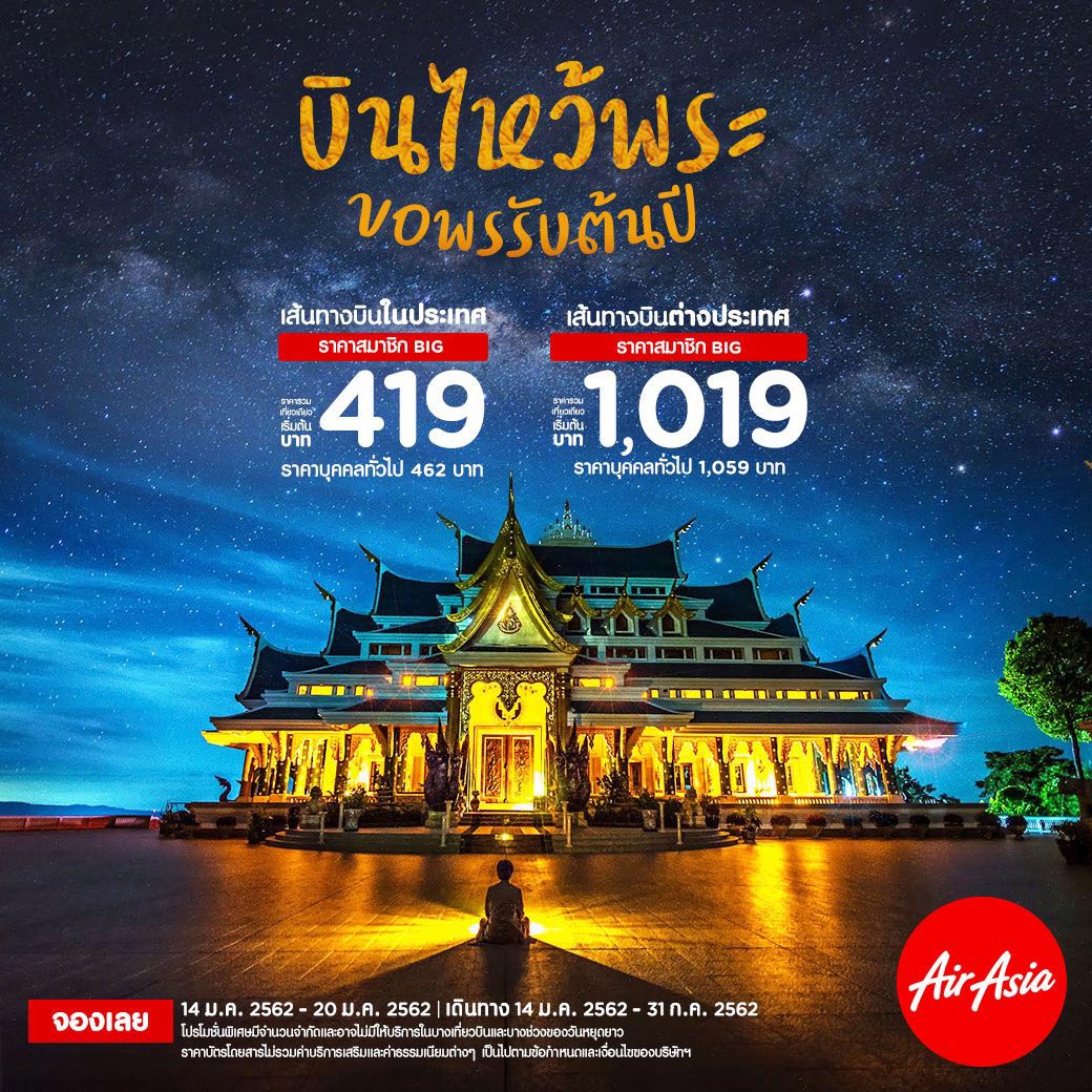 โปรแอร์เอเชีย: บินไหว้พระ ขอพรรับต้นปี 2562