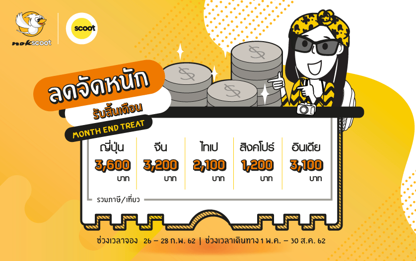 โปรนกสกู๊ต: ลดจัดหนักเริ่มต้นที่ 1,200 บาท