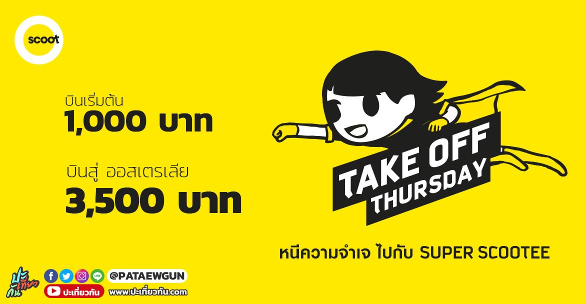 โปรนกสกู๊ต: Take-off Thursday หลบอากาศร้อน รับลมเย็น ๆ เริ่มต้น 1,000 บาท