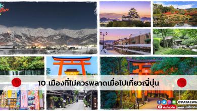 10 เมืองที่ไม่ควรพลาดเมื่อไปเที่ยวญี่ปุ่น