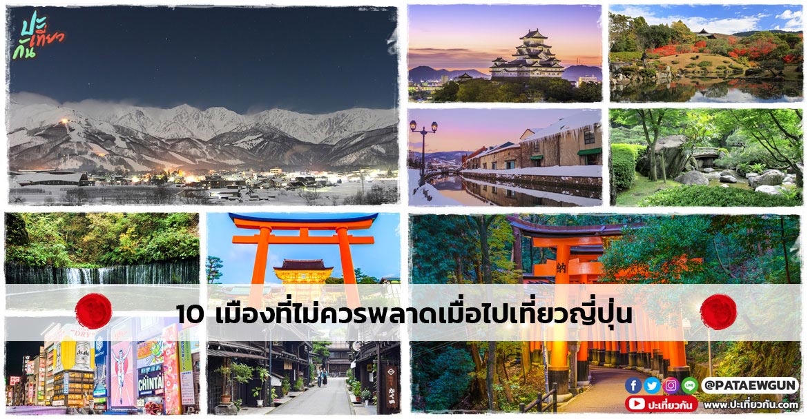 10 เมืองที่ไม่ควรพลาดเมื่อไปเที่ยวญี่ปุ่น