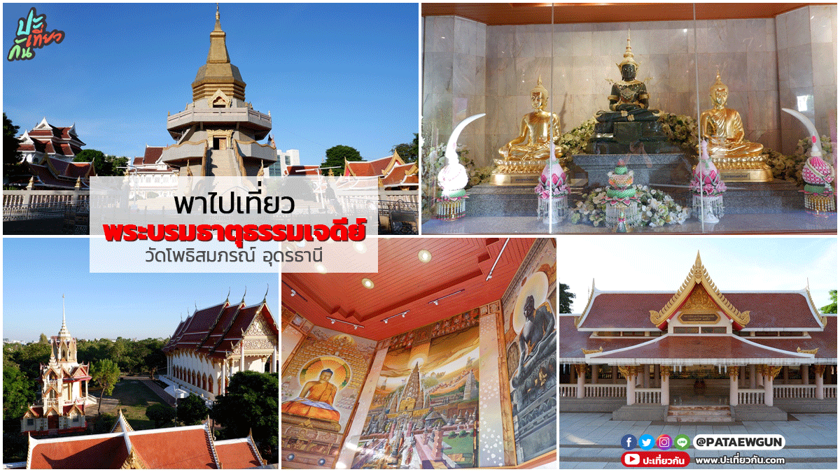 พาเที่ยว: พระบรมธาตุธรรมเจดีย์ วัดโพธิสมภรณ์ อุดรธานี