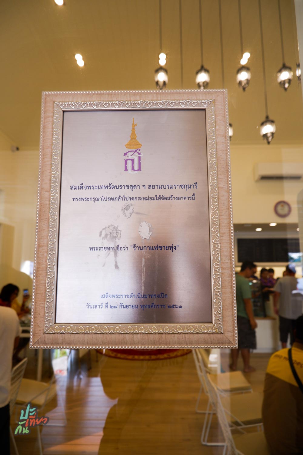 ป้ายพระราชทานชื่อร้านกาแฟชายทุ่ง