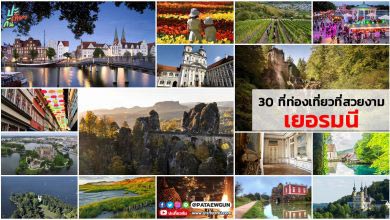 30 สถานที่ ที่สวยงามในเยอรมนี