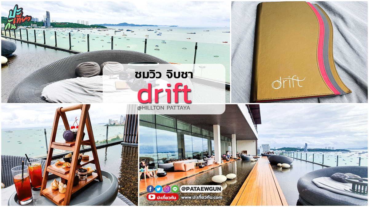 ชมวิว จิบชา ที่ Drift (ดริฟ) Hillton Pattaya