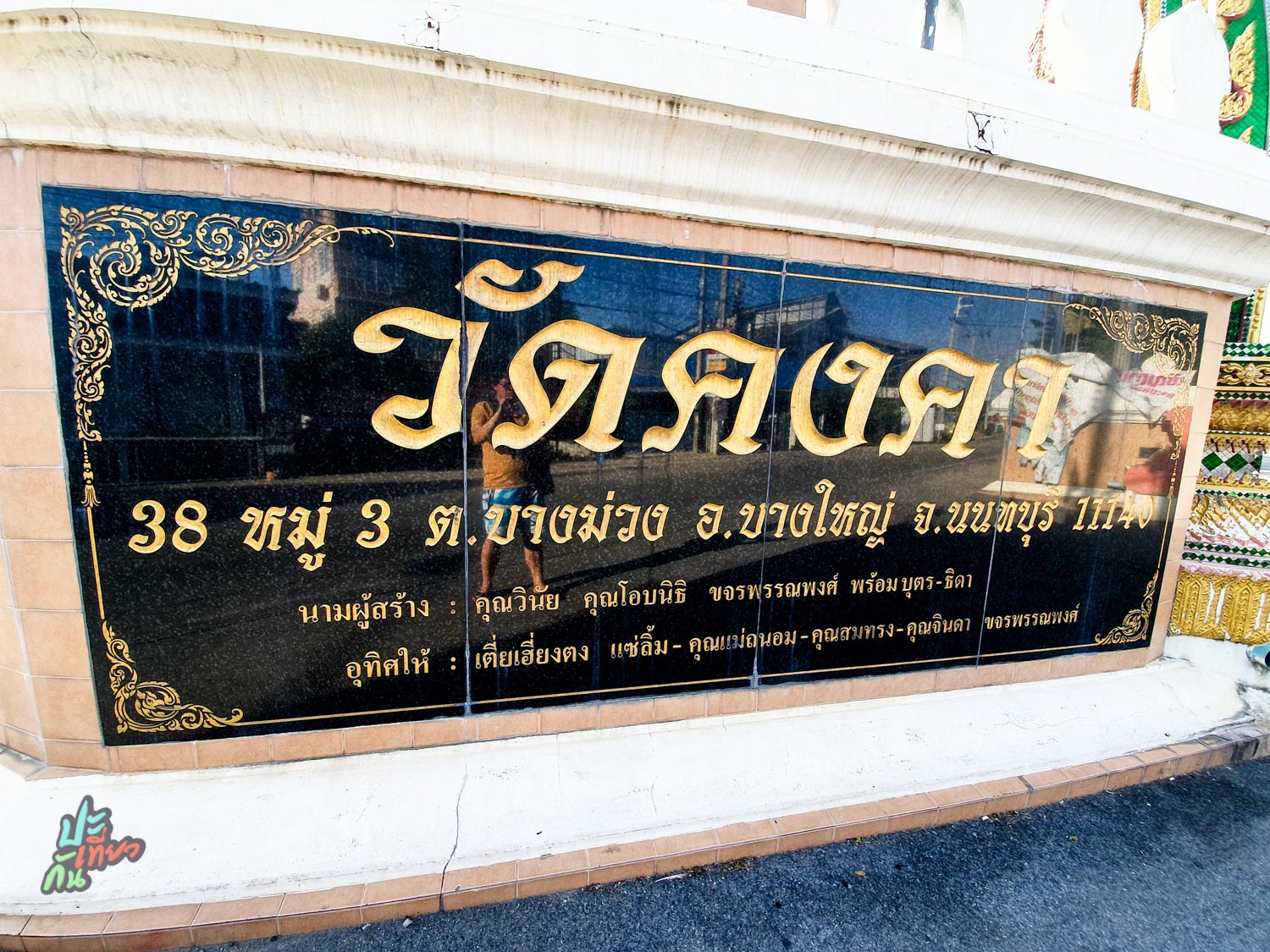 ป้ายวัดคงคา