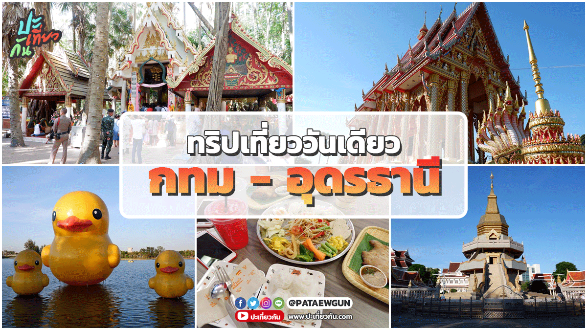 ทริปไปเที่ยว: กรุงเทพ - อุดรธานี 1 day trip แบบไม่มีรถส่วนตัว