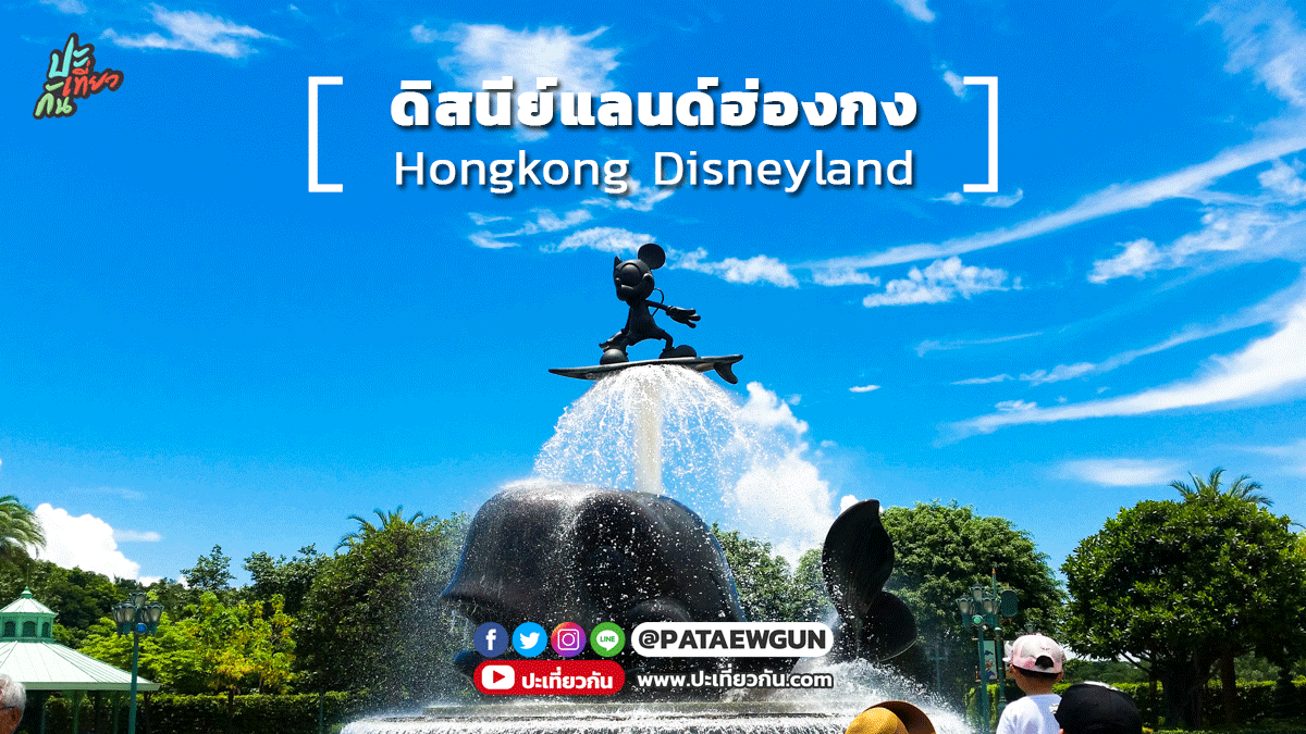 พาไปเที่ยว: ดิสนีย์แลนด์ฮ่องกง (Hongkong Disneyland)