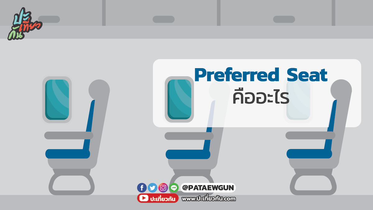 Preferred Seats คืออะไร
