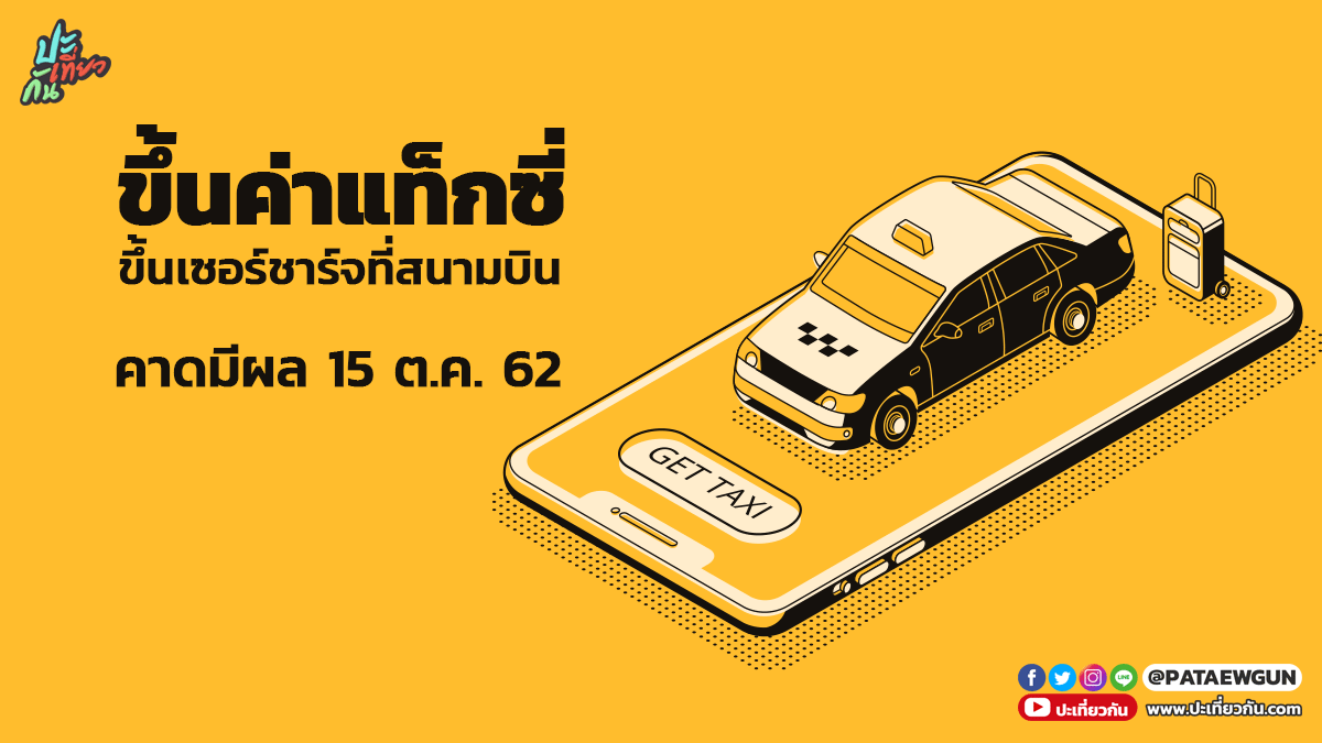 คนไทยอ่วม “ศักดิ์สยาม” ไฟเขียวขึ้นค่าแท็กซี่-เซอร์ชาร์จที่สนามบินขึ้นด้วย คาดมีผล 15 ต.ค.