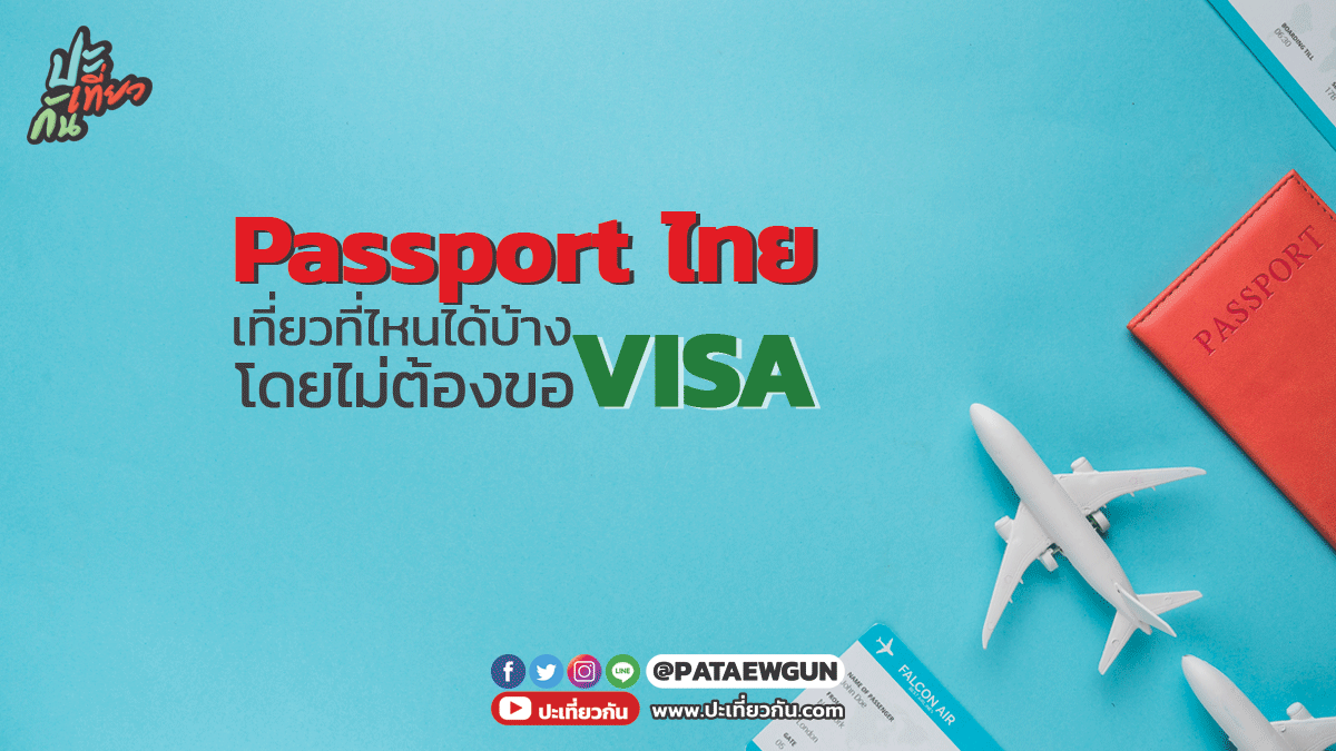 พาสปอร์ตไทยไปเที่ยวประเทศไหนได้บ้างโดยไม่ต้องขอวีซ่า