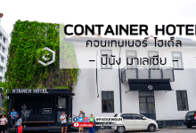 รีวิวโรงแรม: คอนเทนเนอร์ โฮเต็ล ปีนัง (Container Hotel Penang)