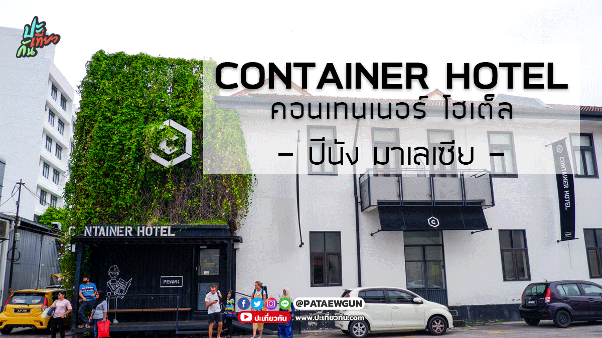 รีวิวโรงแรม: คอนเทนเนอร์ โฮเต็ล ปีนัง (Container Hotel Penang)