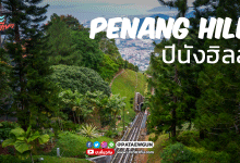 พาไปเที่ยว: ปีนังฮิลล์ (Penang Hill)